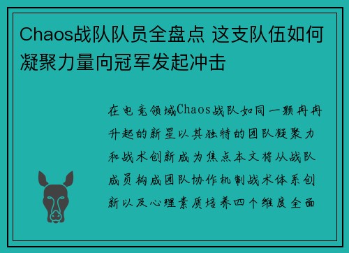 Chaos战队队员全盘点 这支队伍如何凝聚力量向冠军发起冲击
