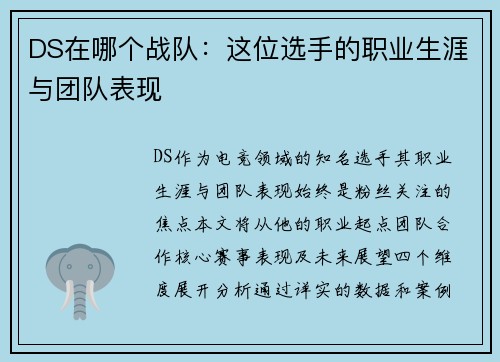 DS在哪个战队：这位选手的职业生涯与团队表现