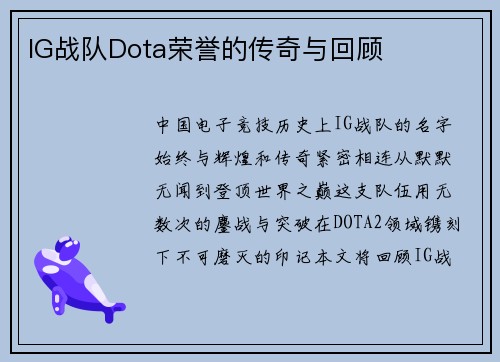 IG战队Dota荣誉的传奇与回顾