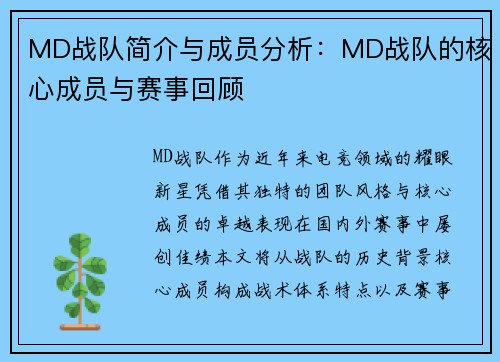 MD战队简介与成员分析：MD战队的核心成员与赛事回顾