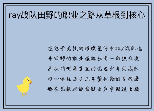 ray战队田野的职业之路从草根到核心