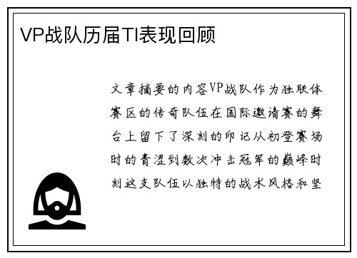 VP战队历届TI表现回顾