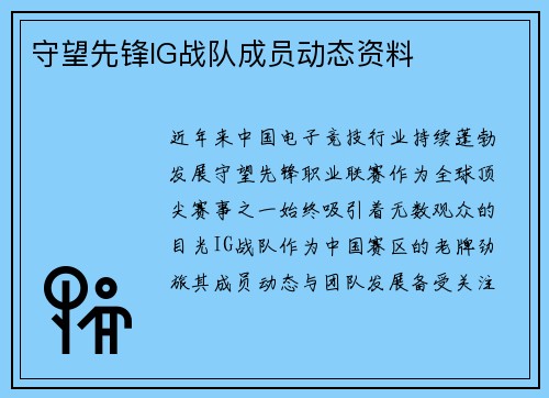 守望先锋IG战队成员动态资料