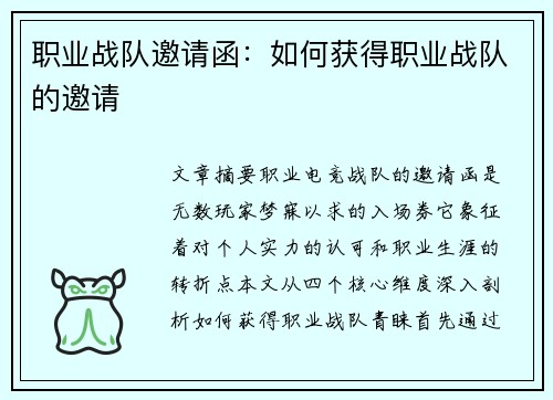 职业战队邀请函：如何获得职业战队的邀请