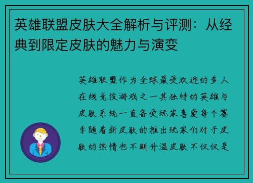 英雄联盟皮肤大全解析与评测：从经典到限定皮肤的魅力与演变