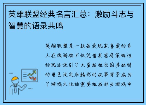 英雄联盟经典名言汇总：激励斗志与智慧的语录共鸣