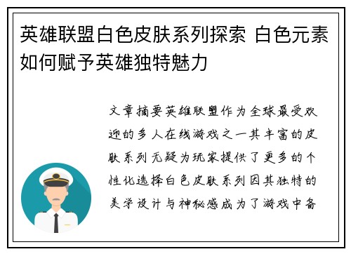 英雄联盟白色皮肤系列探索 白色元素如何赋予英雄独特魅力