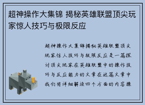 超神操作大集锦 揭秘英雄联盟顶尖玩家惊人技巧与极限反应