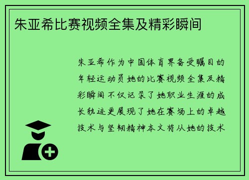 朱亚希比赛视频全集及精彩瞬间