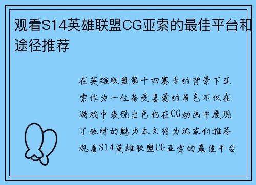观看S14英雄联盟CG亚索的最佳平台和途径推荐