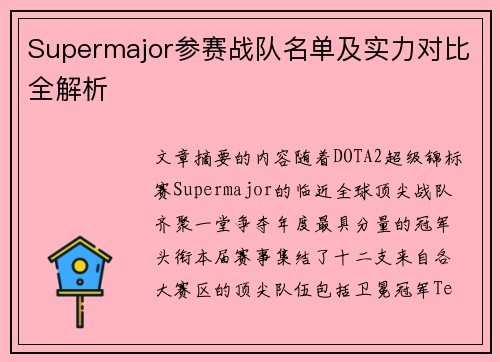 Supermajor参赛战队名单及实力对比全解析