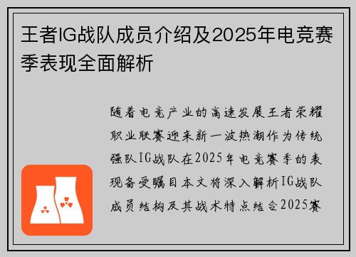 王者IG战队成员介绍及2025年电竞赛季表现全面解析