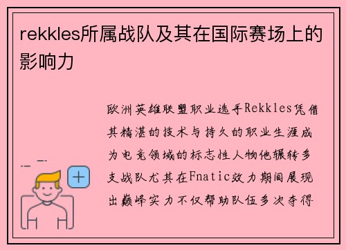 rekkles所属战队及其在国际赛场上的影响力