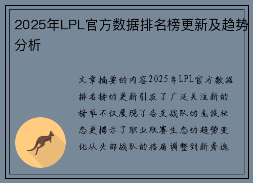 2025年LPL官方数据排名榜更新及趋势分析