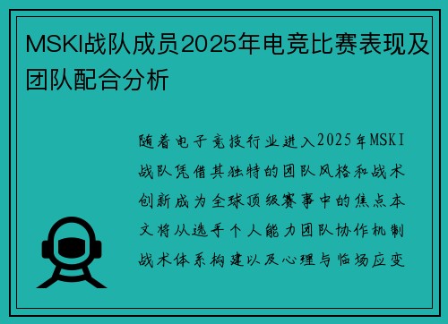 MSKI战队成员2025年电竞比赛表现及团队配合分析