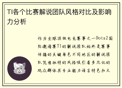TI各个比赛解说团队风格对比及影响力分析