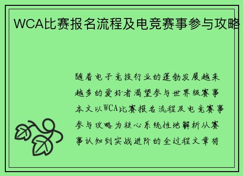 WCA比赛报名流程及电竞赛事参与攻略